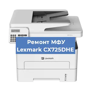 Замена системной платы на МФУ Lexmark CX725DHE в Краснодаре